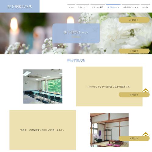 柳下葬祭ホール