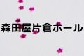 森田屋片倉ホール