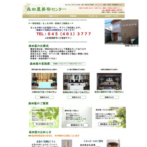 森田屋葬祭センター日吉店