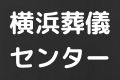 横浜葬儀センター