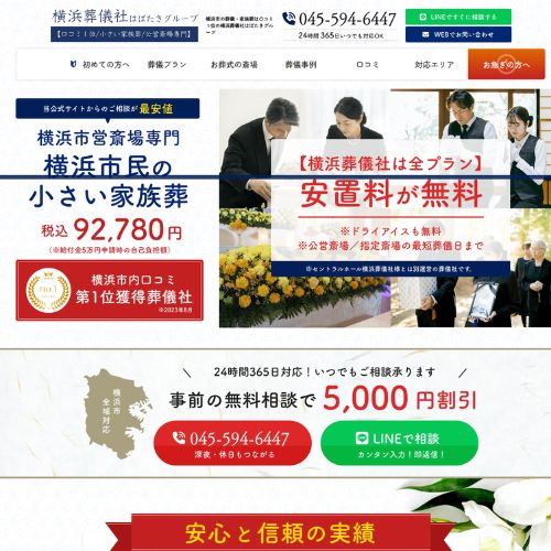 横浜葬儀社はばたきグループ