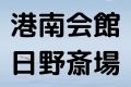 港南会館日野斎場
