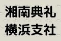 湘南典礼横浜支社