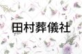 田村葬儀社