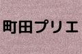 町田プリエ