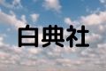 白典社