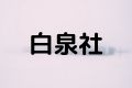 白泉社