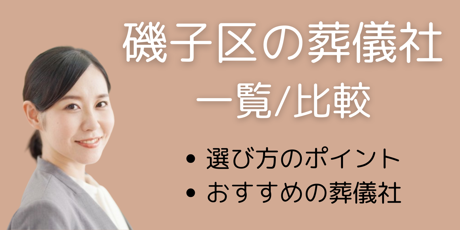 磯子区の葬儀社一覧