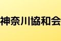 神奈川協和会