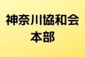 神奈川協和会本部