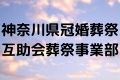 神奈川県冠婚葬祭互助会葬祭事業部