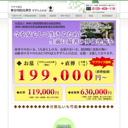 神奈川県民葬祭すずらんの会