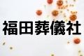 福田葬儀社
