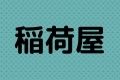 稲荷屋