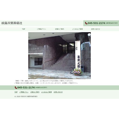 綱島双葉葬儀社