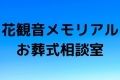 花観音メモリアルお葬式相談室