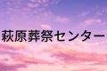 萩原葬祭センター