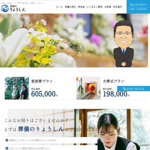 葬儀のりょうしん