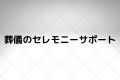 葬儀のセレモニーサポート