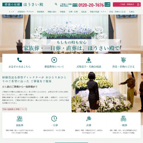 葬儀の板橋・事業統括センター