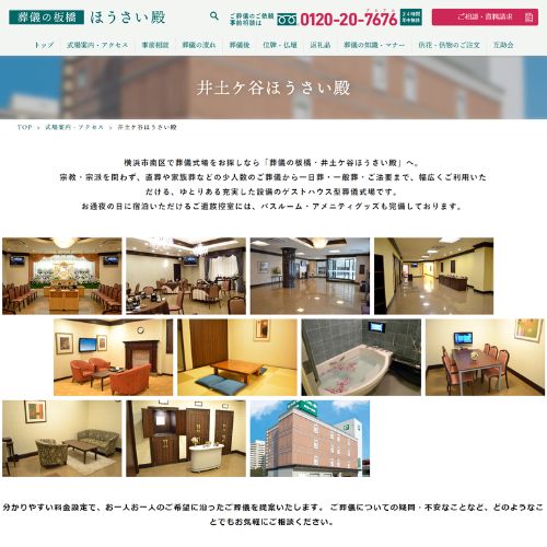 葬儀の板橋・井土ヶ谷ほうさい殿