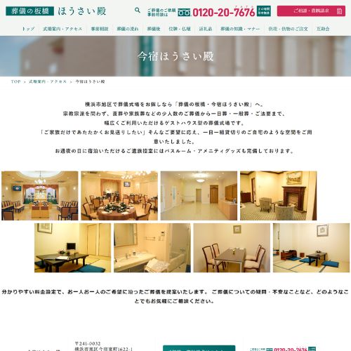 葬儀の板橋・今宿ほうさい殿