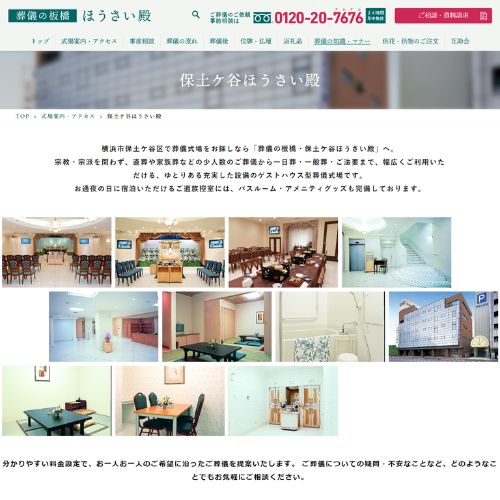 葬儀の板橋・保土ヶ谷ほうさい殿