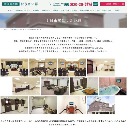 葬儀の板橋・十日市場ほうさい殿