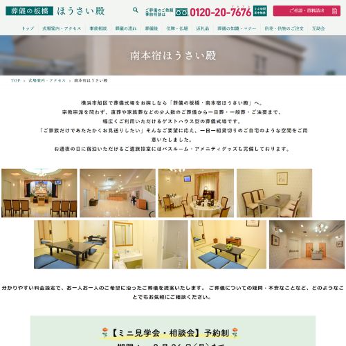 葬儀の板橋・南本宿ほうさい殿