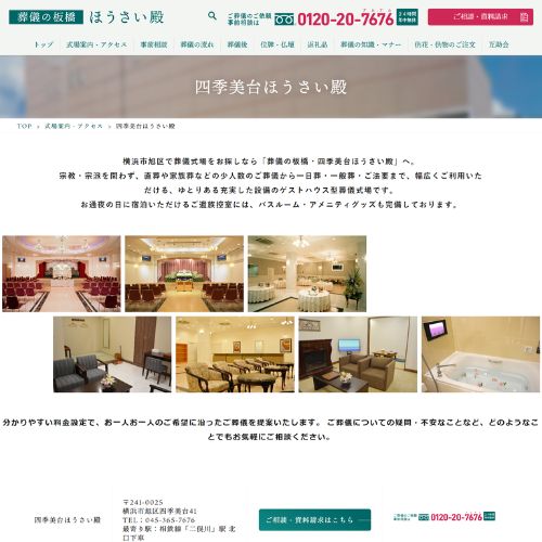 葬儀の板橋・四季美台ほうさい殿