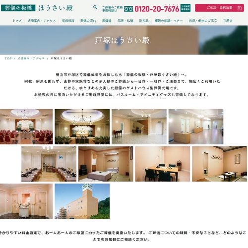 葬儀の板橋・戸塚ほうさい殿