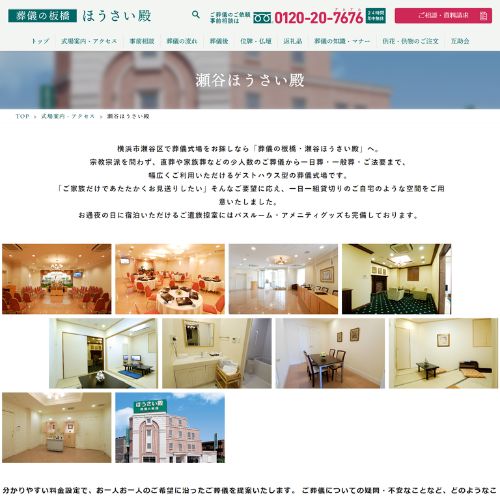 葬儀の板橋・瀬谷ほうさい殿