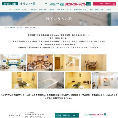 葬儀の板橋・瀬谷ほうさい殿