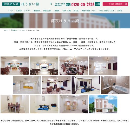 葬儀の板橋・都筑ほうさい殿