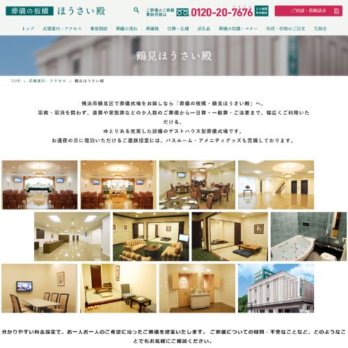 葬儀の板橋・鶴見ほうさい殿