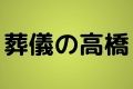 葬儀の高橋