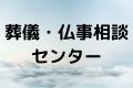 葬儀・仏事相談センター