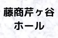 藤商芹ヶ谷ホール