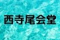西寺尾会堂