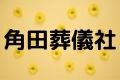 角田葬儀社