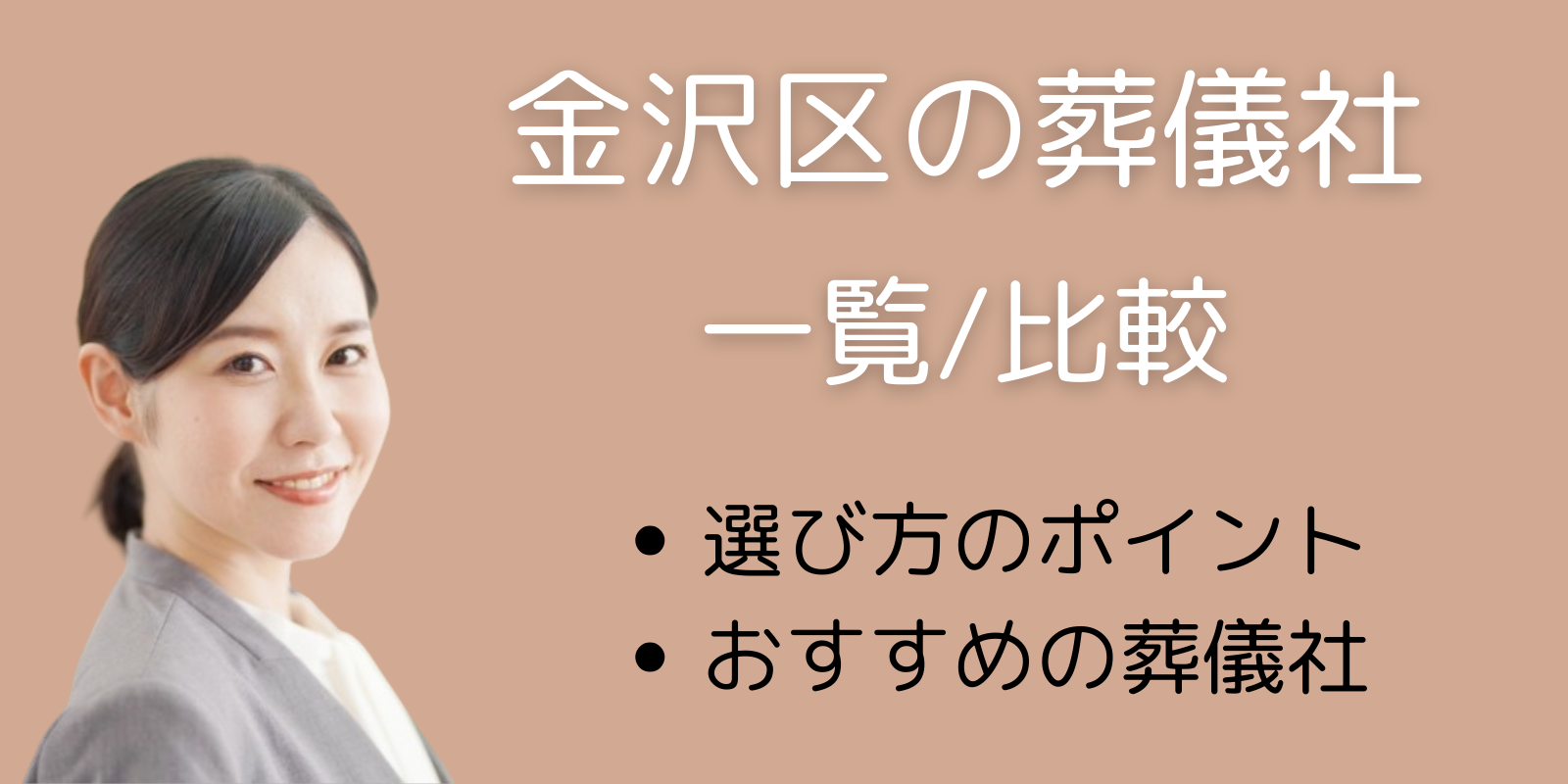 金沢区の葬儀社一覧