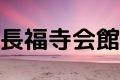 長福寺会館