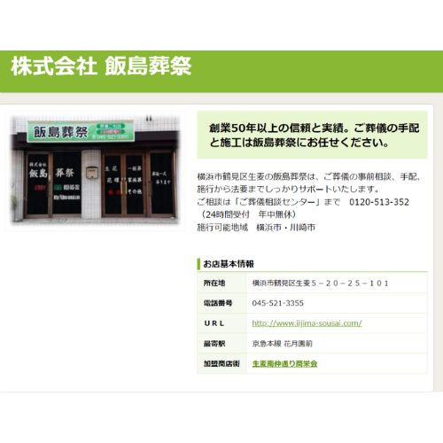 飯島葬祭