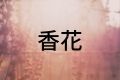 香花