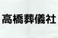 高橋葬儀社