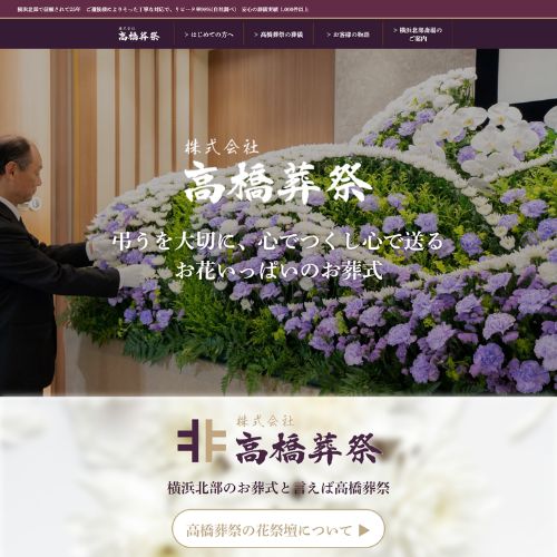 高橋葬祭