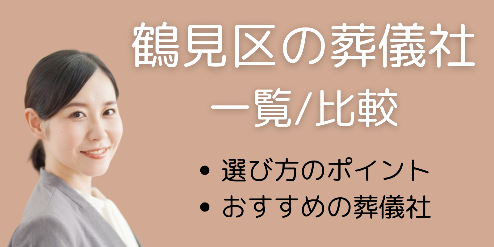 鶴見区の葬儀社一覧