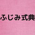 ふじみ式典