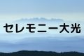 セレモニー大光