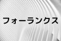 フォーランクス